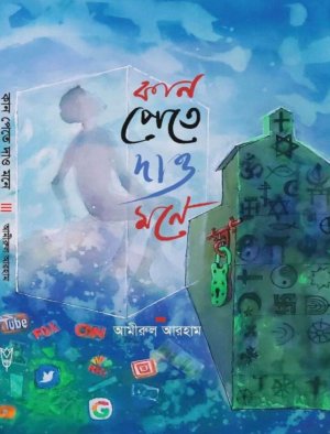 কান পেতে দাও মনে